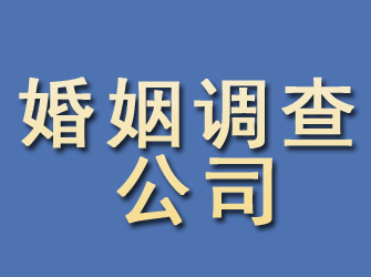 明水婚姻调查公司